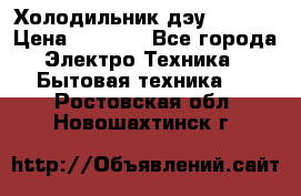 Холодильник дэу fr-091 › Цена ­ 4 500 - Все города Электро-Техника » Бытовая техника   . Ростовская обл.,Новошахтинск г.